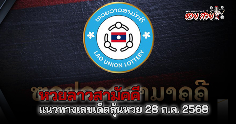 หวยลาวสามัคคี 28/7/68