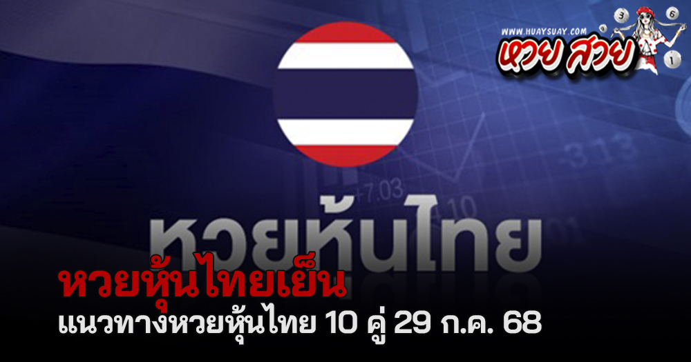 หวยหุ้นไทย 29/7/68a