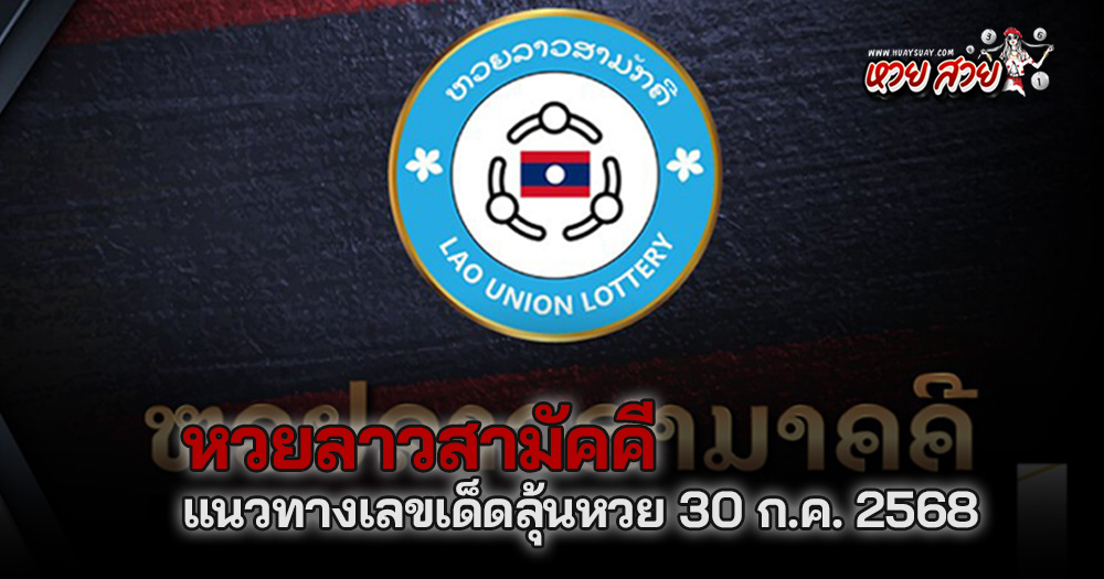 หวยลาวสามัคคี 30/7/68