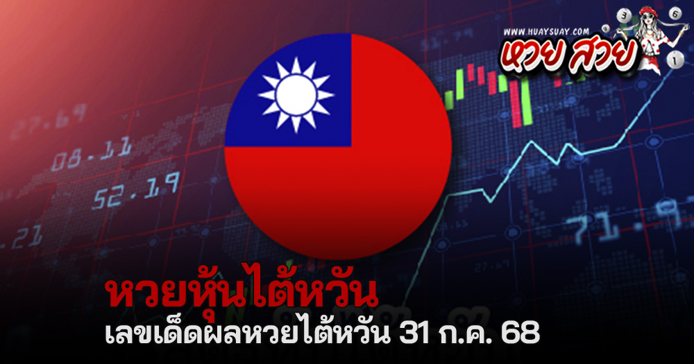 หวยหุ้นไต้หวัน 31/7/68
