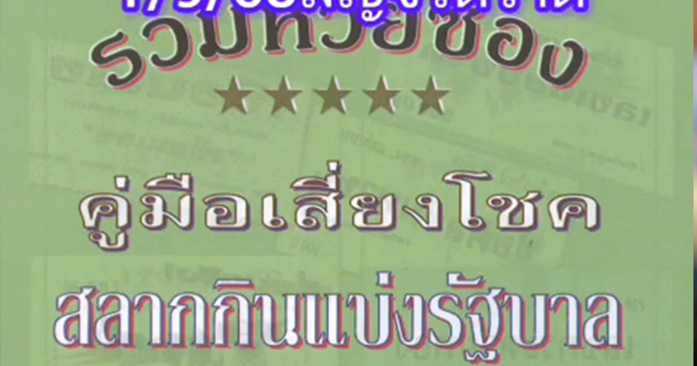 คู่มือเสี่ยงโชค 1/9/68