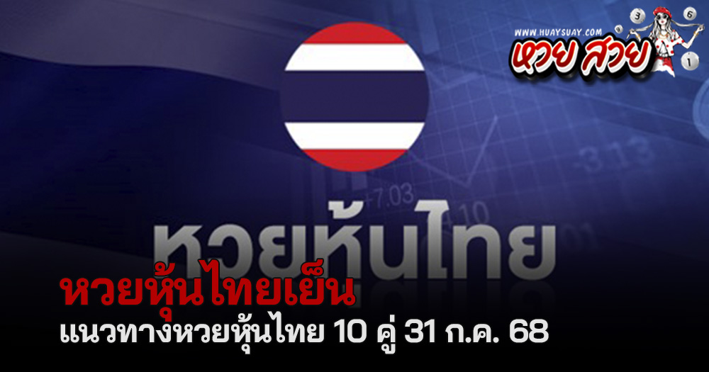 หวยหุ้นไทยเย็น 31/7/68