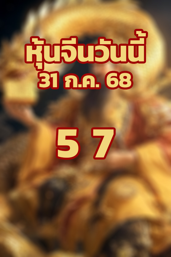 หวยหุ้นจีน 31/7/68