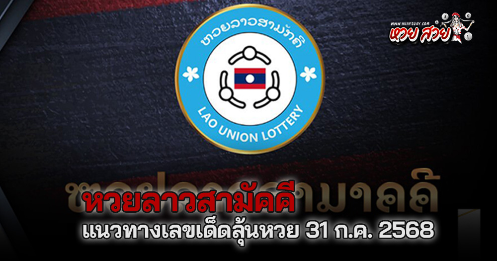 หวยลาวสามัคคี 31/7/68