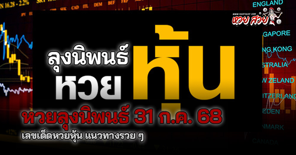 หวยหุ้นลุงนิพนธ์ 31/7/68