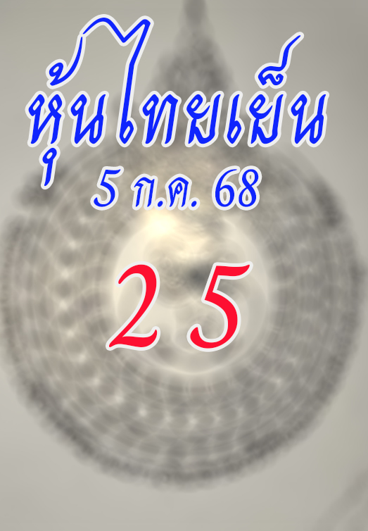 หวยหุ้นไทย 7/7/68
