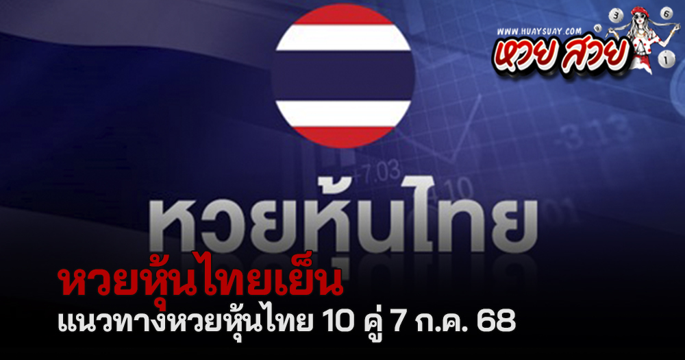 หวยหุ้นไทยเย็น 7/7/68