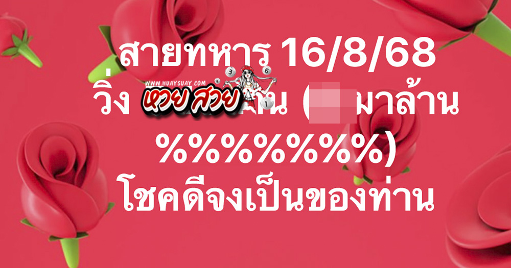 เลขสายทหาร 16/8/68