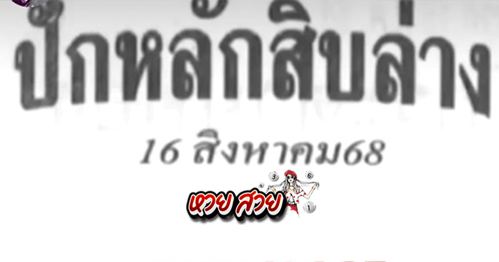 เลขปักหลักสิบ 16/8/68