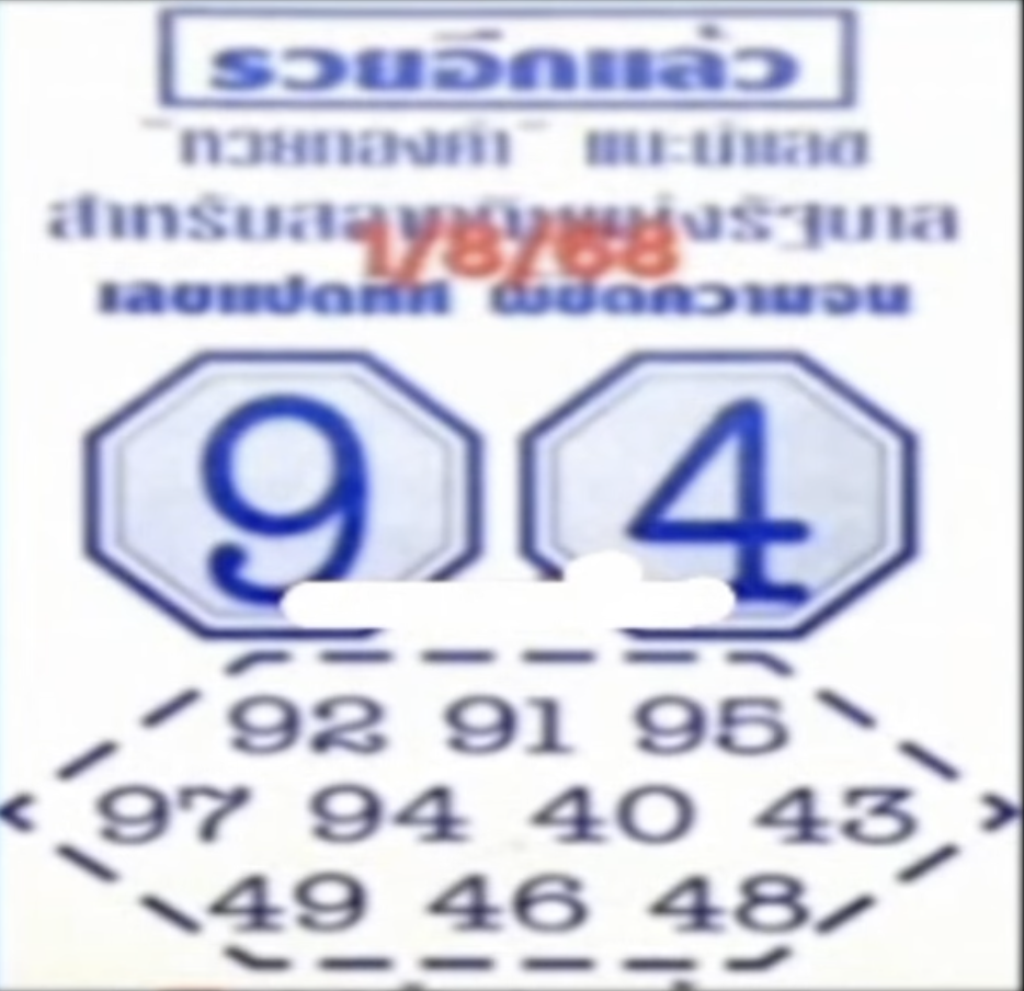 เลขแปดทิศ 1/8/68