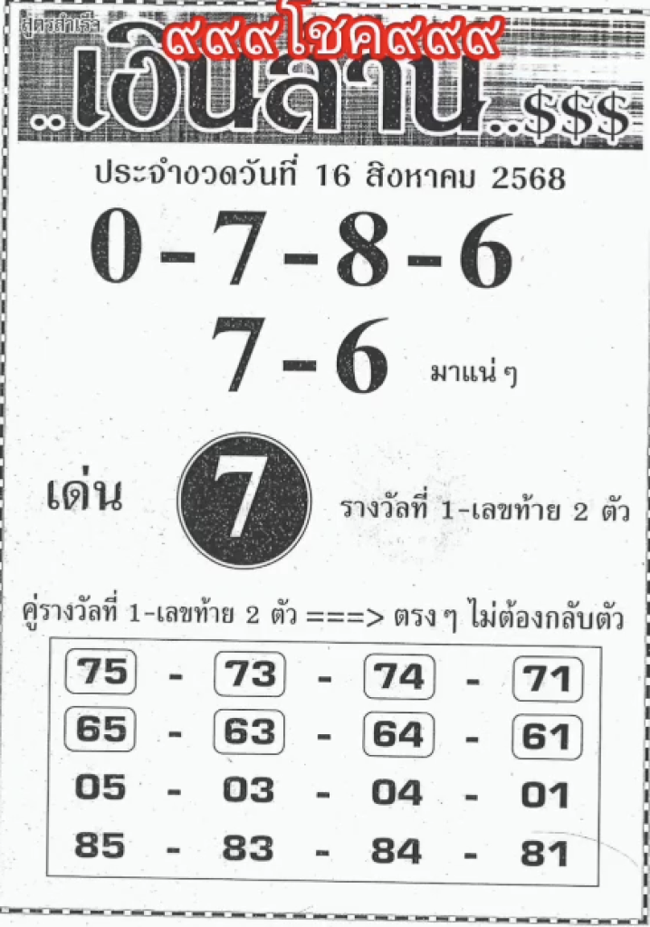 เลขเงินล้าน 16/8/68