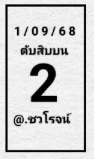 เลขดับชุดเด็ด 1/9/68