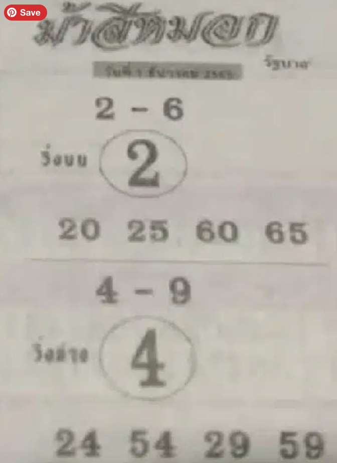 หวยม้าสีหมอก 1/12/68