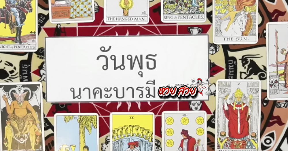 เลขเด็ดนาคาพยากรณ์ 1/10/68