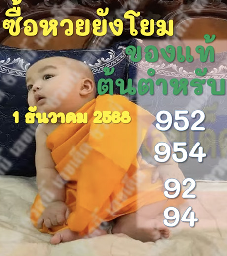 หวยเณรน้อย 1/12/68