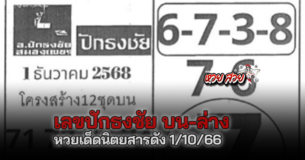 หวยปักธงชัย 1/12/68