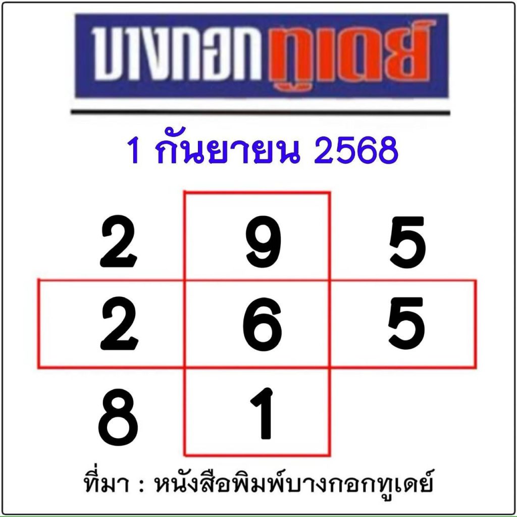 หวยบางกอกทูเดย์ 1/9/68
