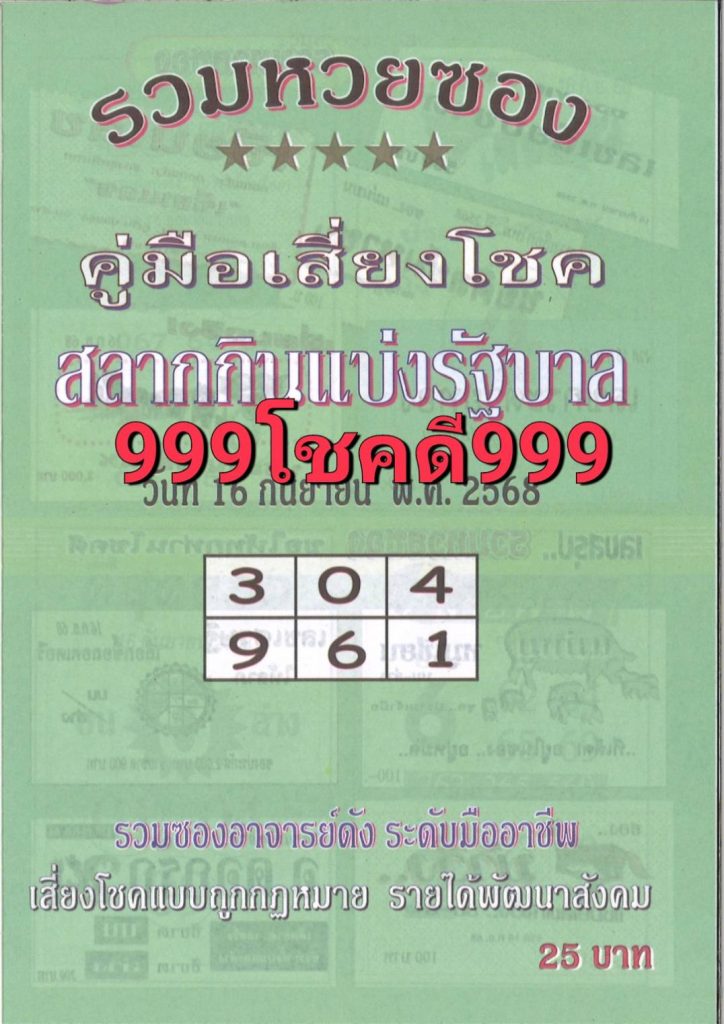 หวยคู่มือเสี่ยงโชค 16/9/68