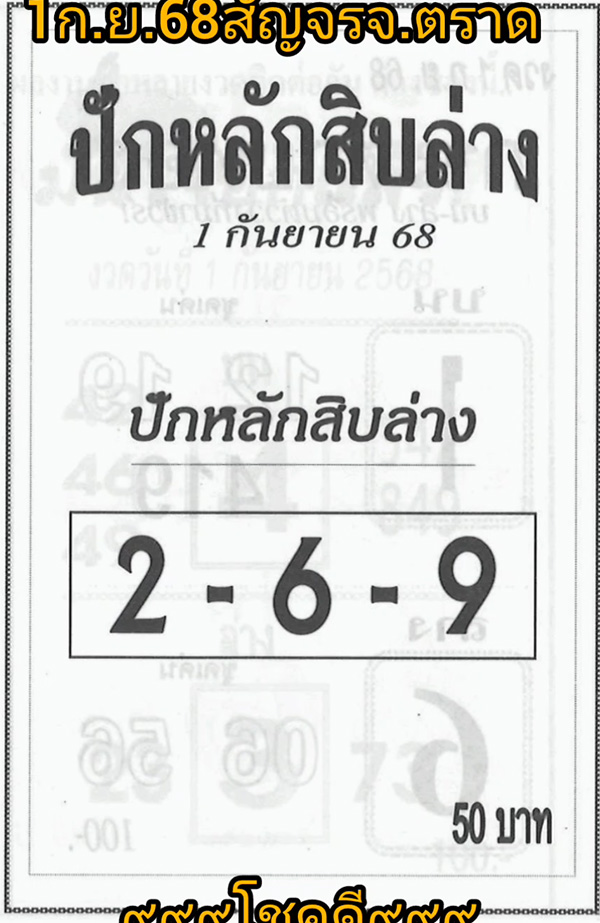 หวยปักหลักสิบ 1/9/68