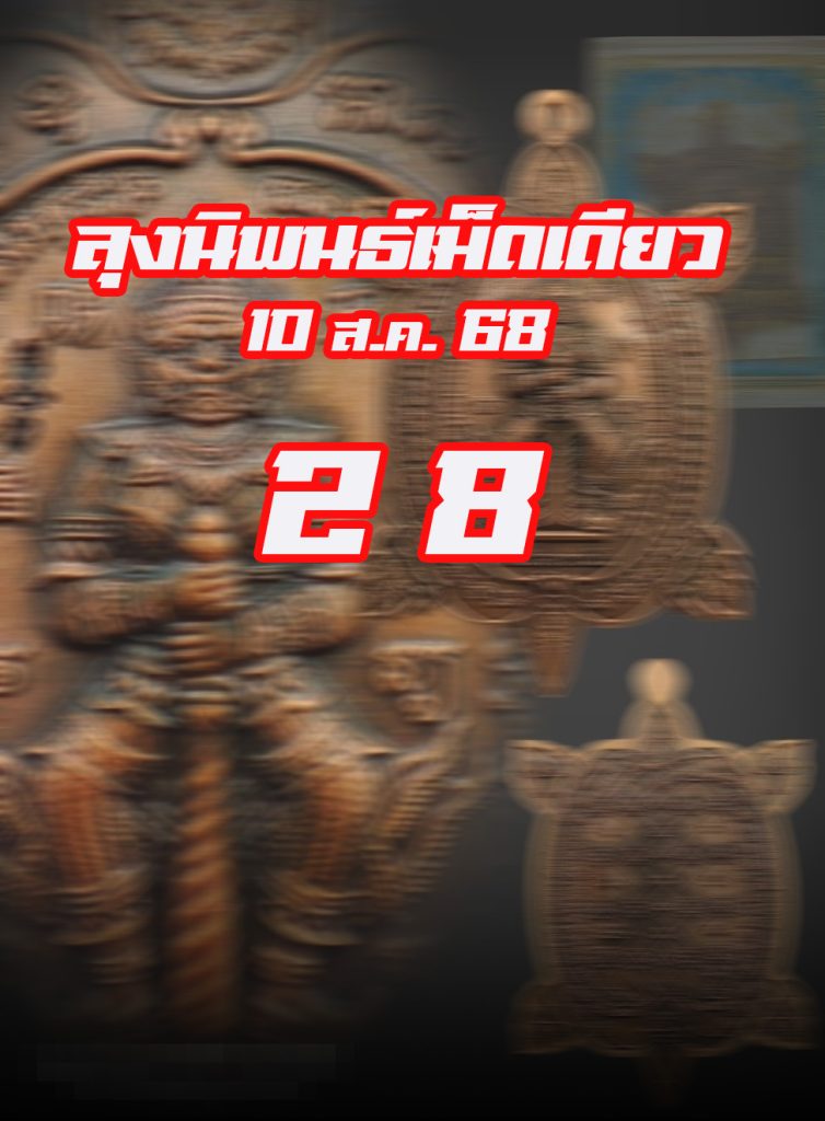 หวยหุ้นลุงนิพนธ์ 10/8/68