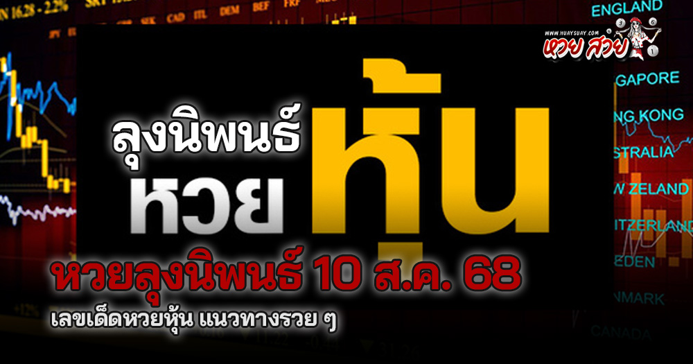 หวยหุ้นลุงนิพนธ์ 10/8/68