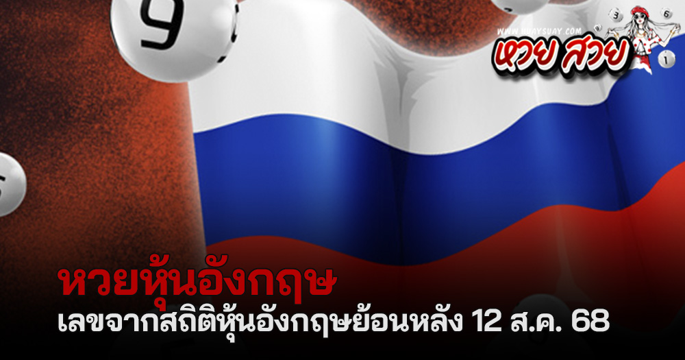 หวยหุ้นอังกฤษ 12/8/68