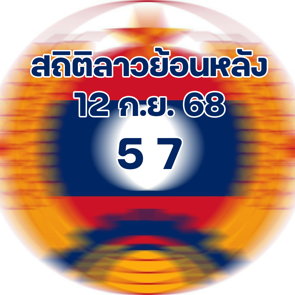 สถิติหวยลาวออกวันศุกร์ 12/9/68