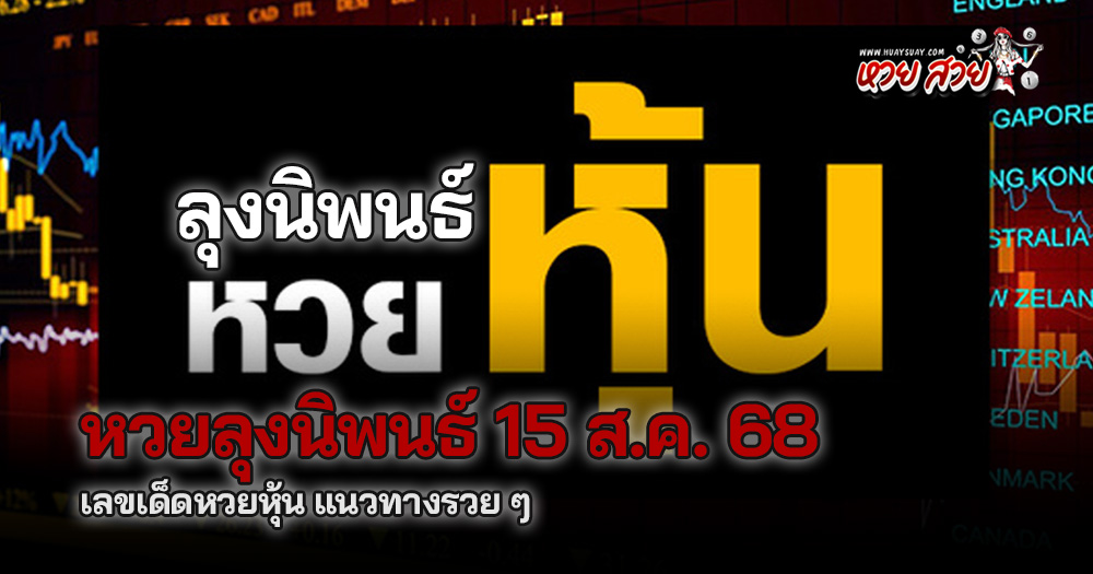 หวยลุงนิพนธ์ 15/8/68