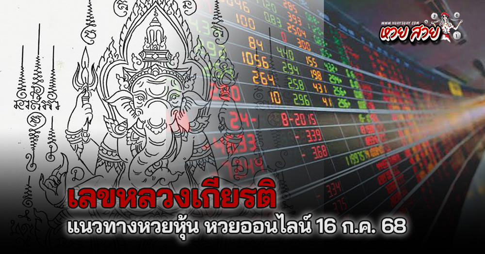 หลวงเกียรติหวยหุ้น 16/8/68