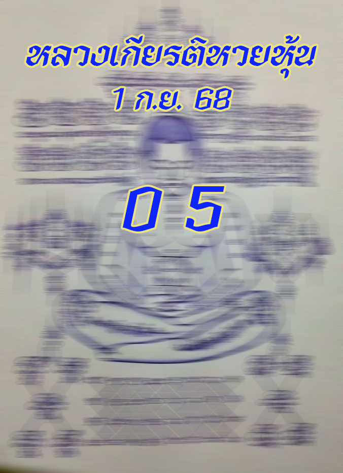 หวยหลวงเกียรติ 1/9/68