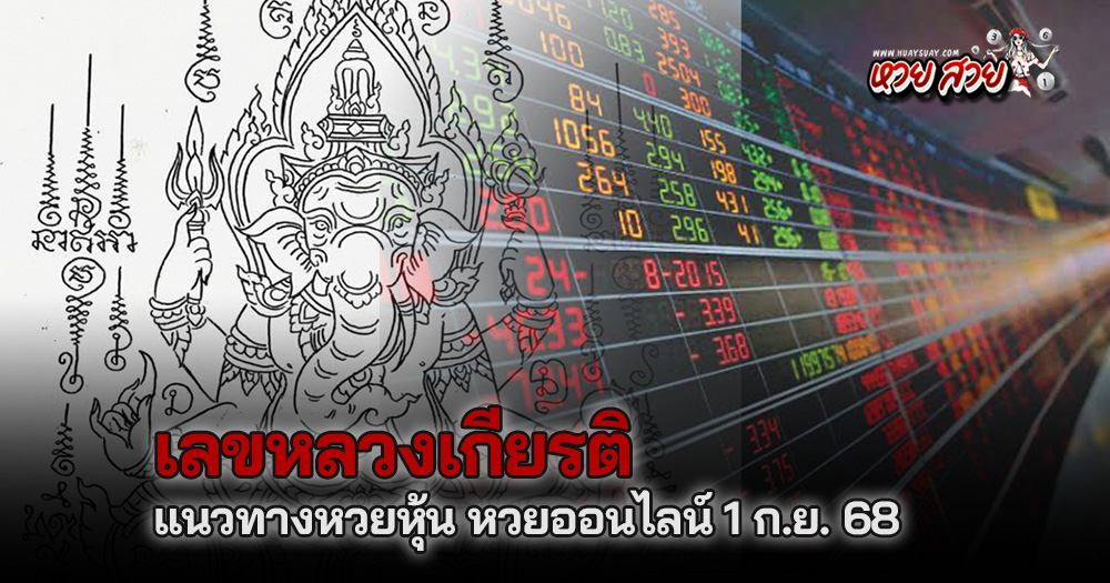 หลวงเกียรติหวยหุ้น 1/9/68