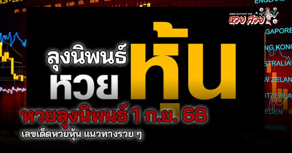 หวยหุ้นลุงนิพนธ์ 1/9/68