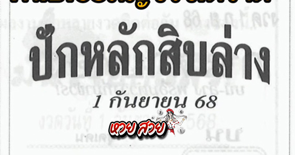 หวยปักหลักสิบ 1/9/68