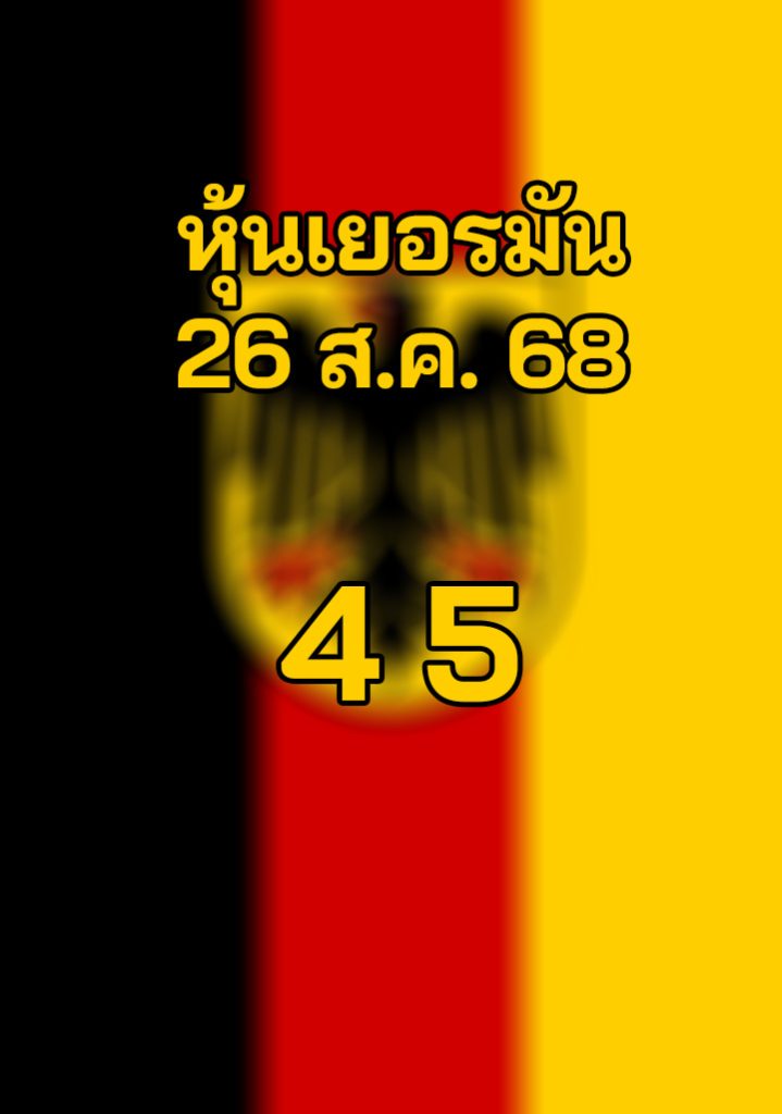 หวยหุ้นเยอรมัน 26/8/68