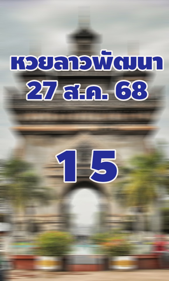 แนวทางหวยลาว 27/8/68