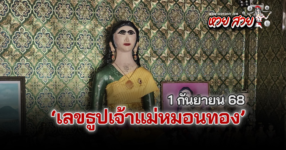 เลขเจ้าแม่หมอนทอง 1/9/68