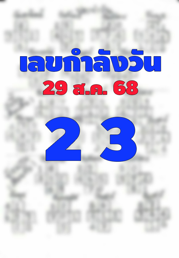 เลขกำลังวัน 29/8/68