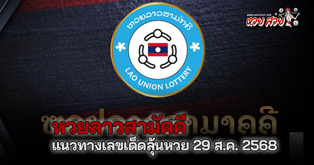 แนวทางหวยลาวสามัคคี 29/8/68