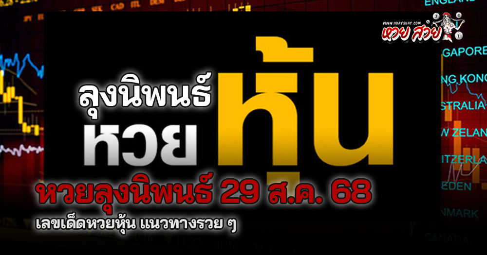 หวยหุ้นลุงนิพนธ์ 29/8/68