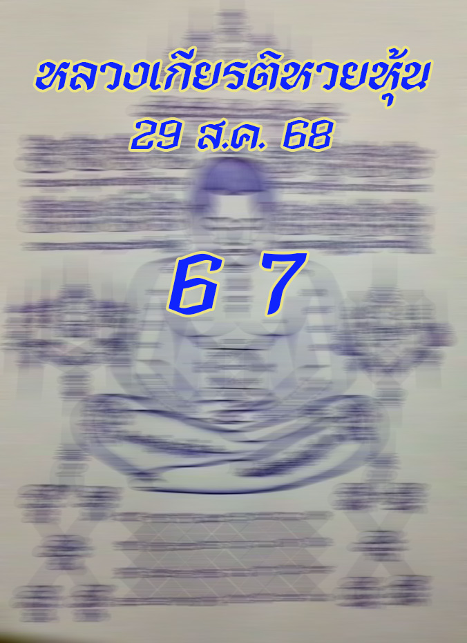 หวยหลวงเกียรติ 29/8/68