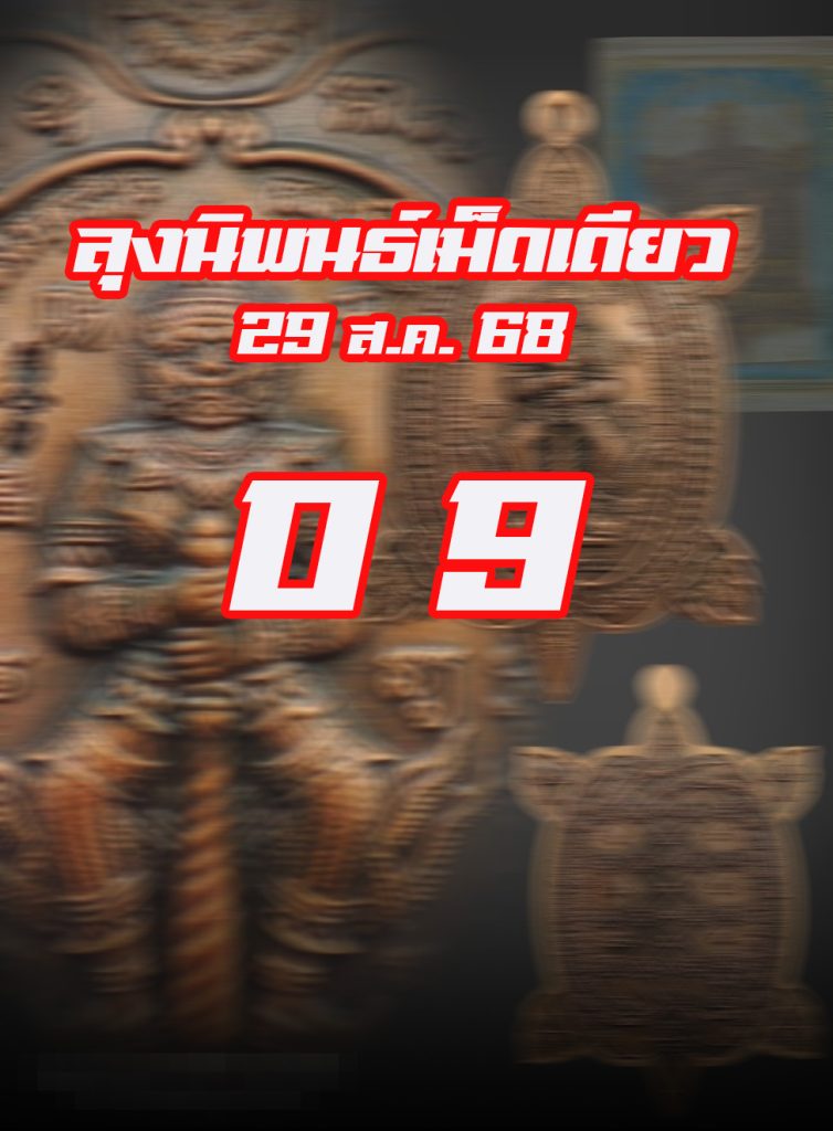 หวยลุงนิพนธ์ 29/8/68