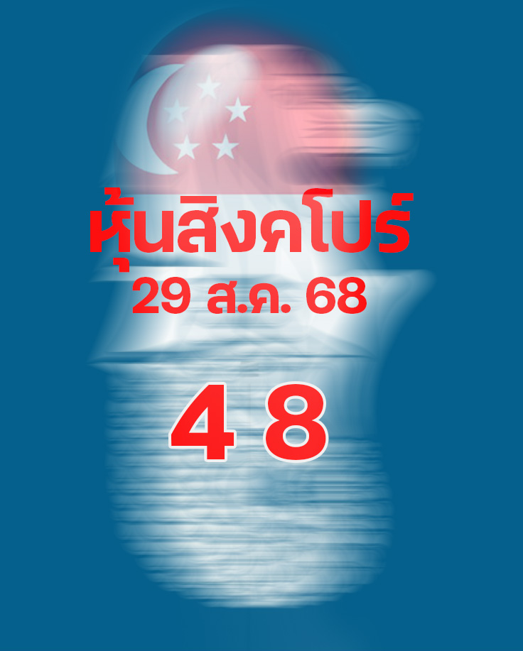 หวยหุ้นสิงคโปร์ 29/8/68