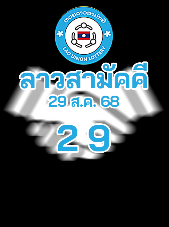 หวยลาวสามัคคี 29/8/68