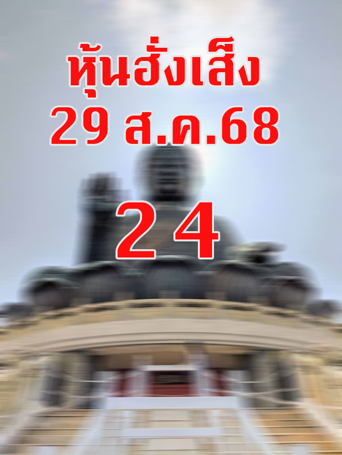 หวยหุ้นฮั่งเส็ง 29/8/68