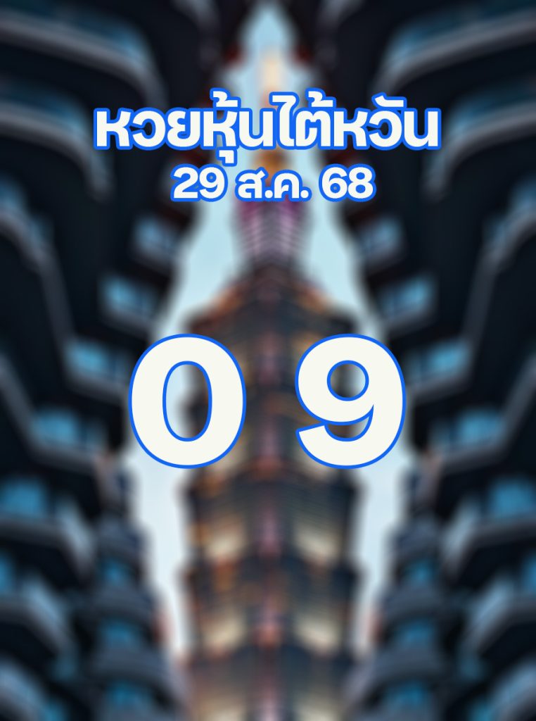 หวยหุ้นไต้หวัน 29/8/68