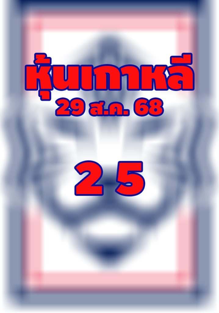 หวยหุ้นเกาหลี 29/8/68