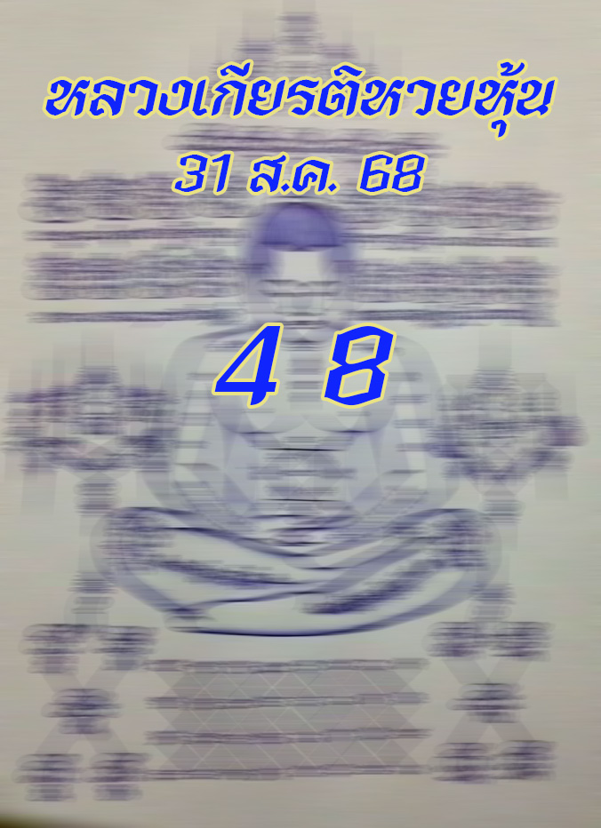 หลวงเกียรติหวยหุ้น 31/8/68