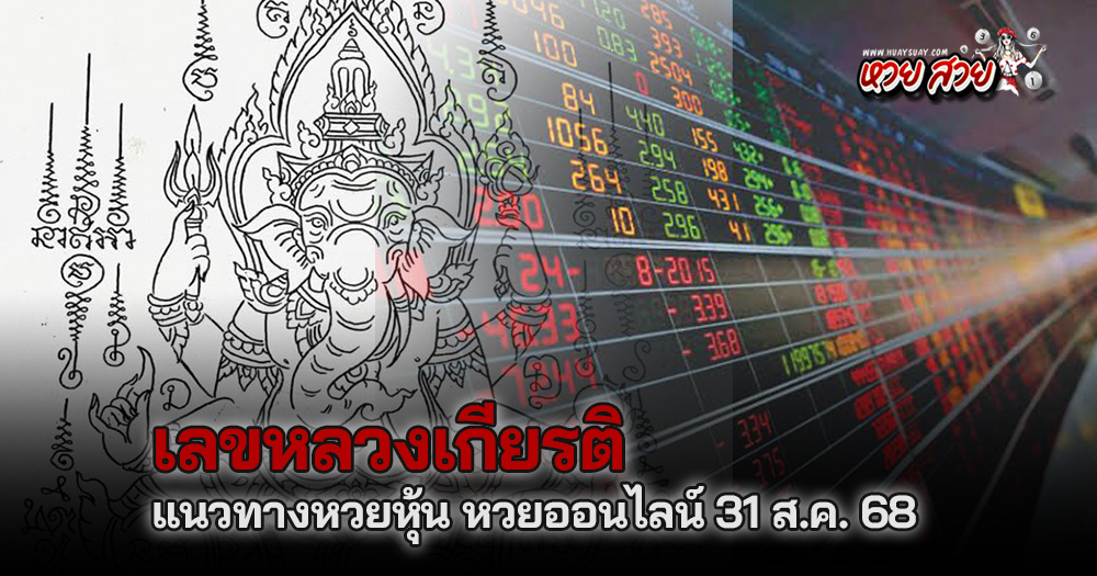หวยหลวงเกียรติหวยหุ้น 31/8/68