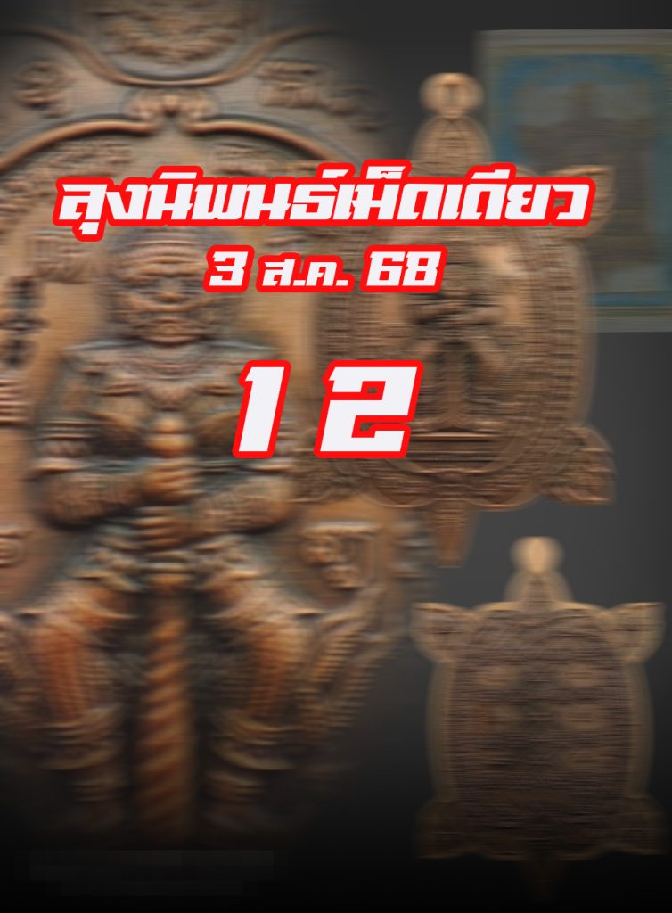 หวยหุ้นลุงนิพนธ์ 3/8/68