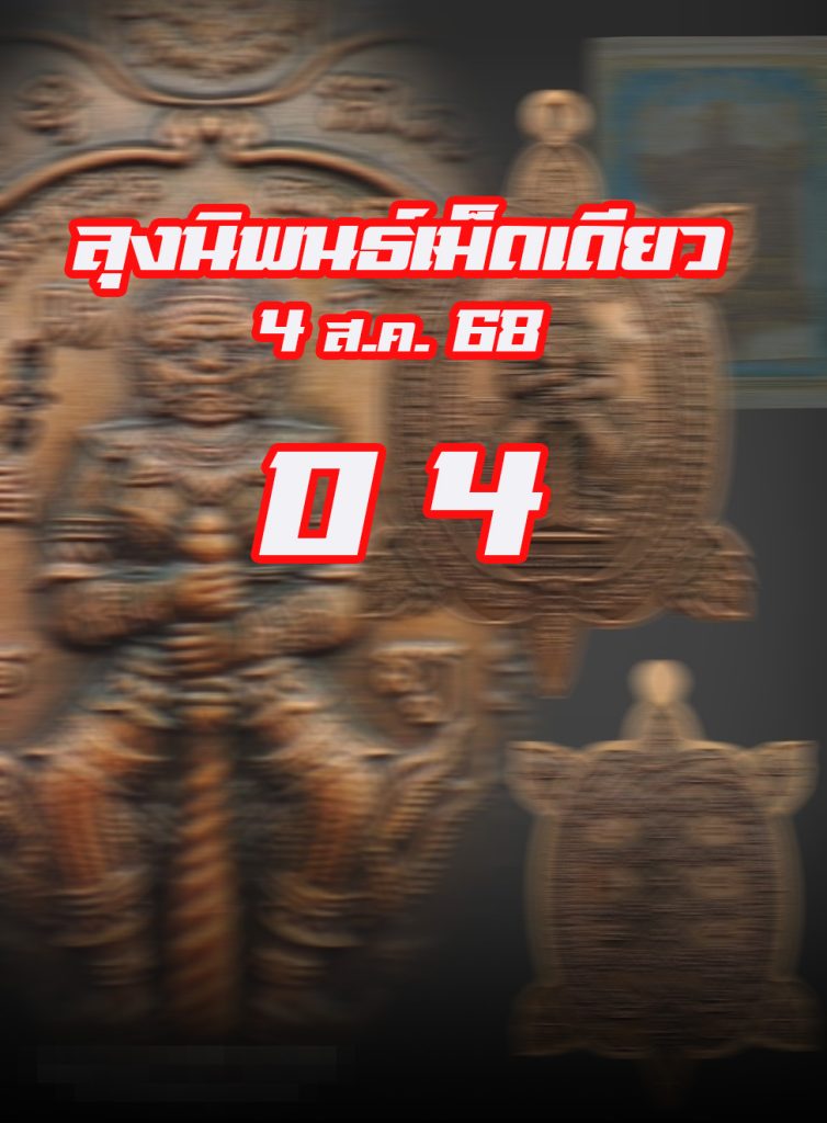 หวยลุงนิพนธ์ 4/8/68